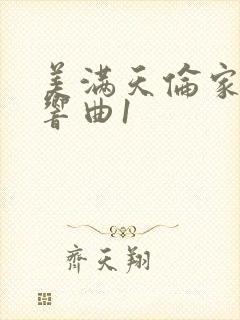 美满天伦家庭交响曲1