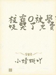 校霸O被学霸A咬哭了免费阅读