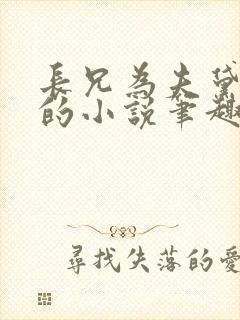 长兄为夫黛珂妃的小说笔趣阁全文