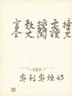 言教授要撞坏了全文阅读免费