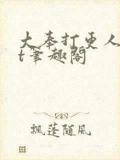 大奉打更人txt笔趣阁