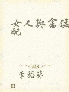 女人与禽猛交狂配