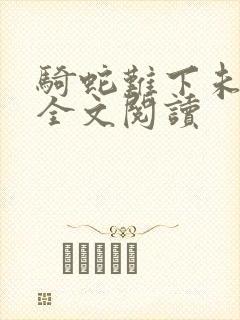 骑蛇难下未删减全文阅读