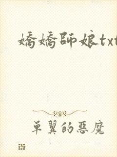 娇娇师娘txt