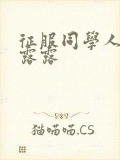 征服同学人妇陈露露