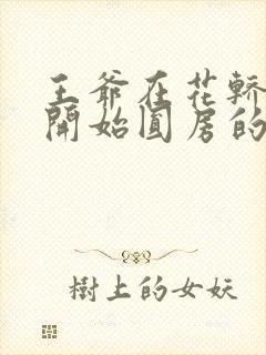 王爷在花轿里就开始圆房的小说