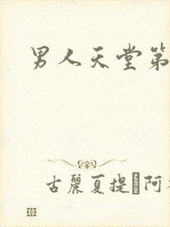 男人天堂第七色