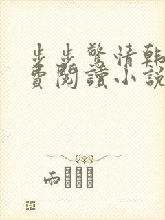 步步惊情韩雪免费阅读小说在线阅读