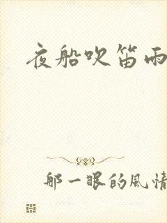 夜船吹笛雨潇潇