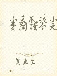 小天风流小说免费阅读全文最新章节