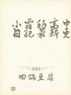 小霜的高中成长日记最新更新