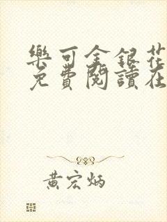 乐可金银花全文免费阅读在线无删减