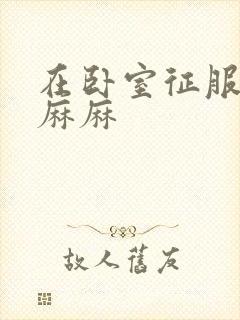 在卧室征服美艳麻麻