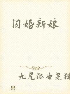 囚婚新娘