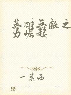 英雄无敌之新势力崛起