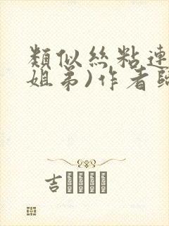 类似丝粘连连(姐弟)作者归寻