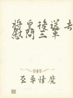 将皇后送去军营慰问三军