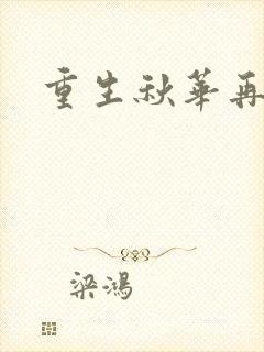 重生秋华再现