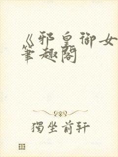 《邪皇御女诀》笔趣阁