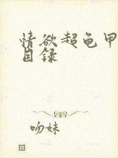 情欲超龟甲超市目录