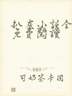 扒灰小说全章节免费阅读