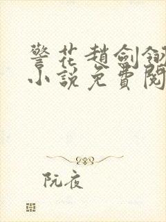 警花赵剑翎受刑小说免费阅读