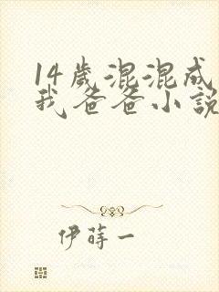 14岁混混成了我爸爸小说免费阅读