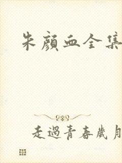 朱颜血全集