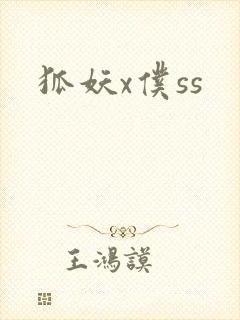狐妖x仆ss