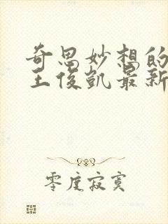 奇思妙想的周莹王俊凯最新章节