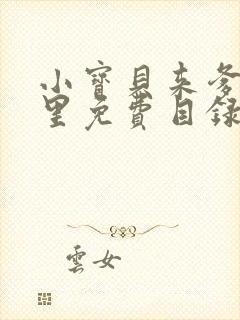 小宝贝来爹地怀里免费目录