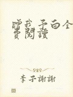 赠我予白全文免费阅读