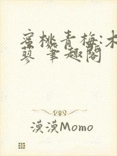 蜜桃青梅:木天蓼 笔趣阁