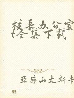 校长办公室txt全集下载