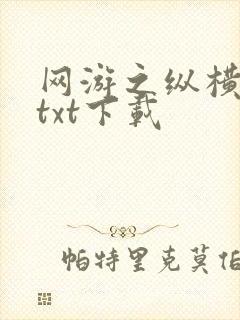 网游之纵横天下txt下载