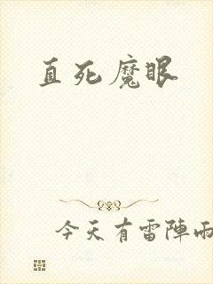 直死魔眼