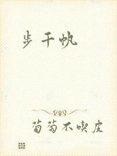 步千帆