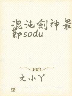 混沌剑神最新章节sodu