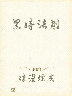 黑暗法则
