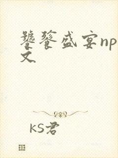 饕餮盛宴np全文