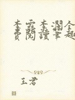 李霖李澜全文免费阅读笔趣阁