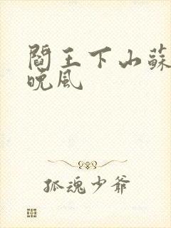 阎王下山苏文陆晚风