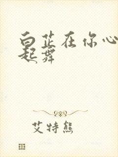 白芷在你心尖上起舞