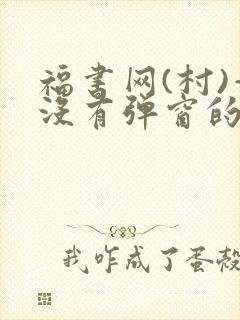 福书网(村)—没有弹窗的
