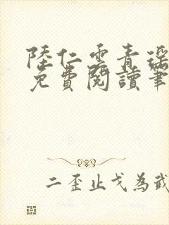 陆仁云青瑶全文免费阅读笔趣阁