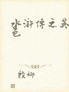 水浒传之英雄好色
