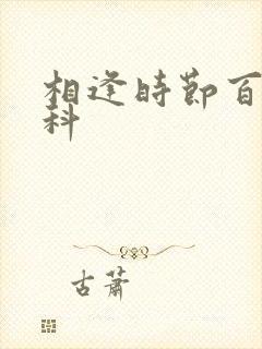 相逢时节百度百科