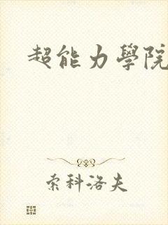 超能力学院