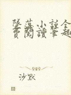 坠落小说全文免费阅读笔趣阁