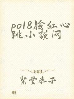 po18脸红心跳小说网